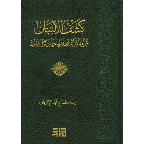 كشف الالتباس عن مسالة العذر بالجهل في الشرك