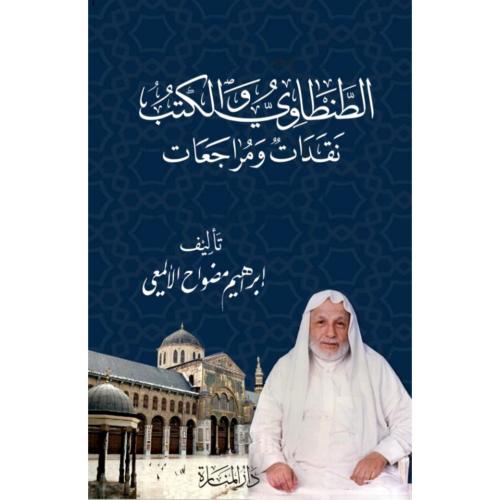 الطنطاوي والكتب نقدات ومراجعات