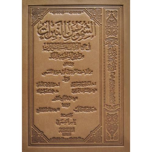 الشموس النيرات في جمع القراءات العشر المتواترات ج2