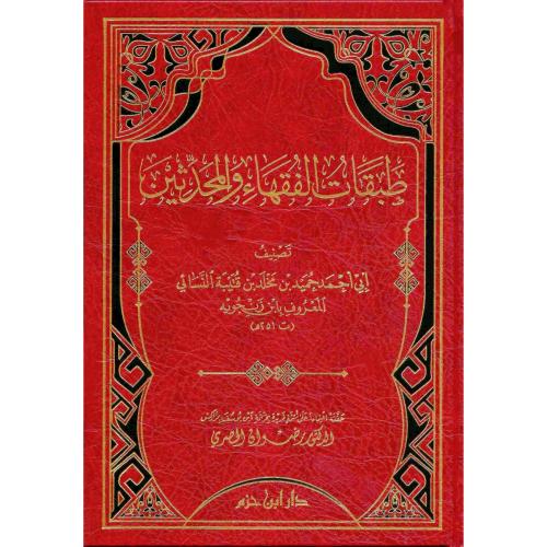 طبقات الفقهاء والمحدثين