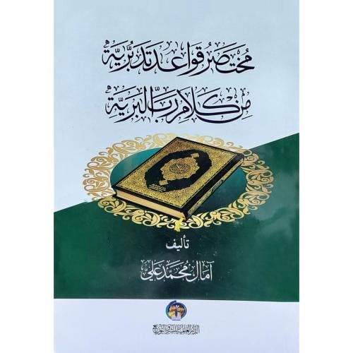 مختصر قواعد تدبرية من كلام رب البرية