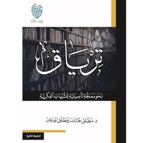 ترياق نحو معالجة تاصيلية للشبهات الفكرية