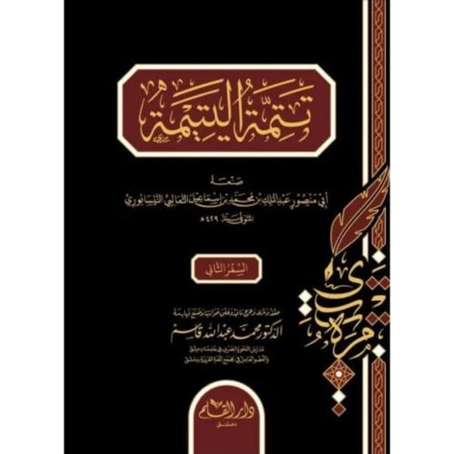 تتمة يتيمة الدهر