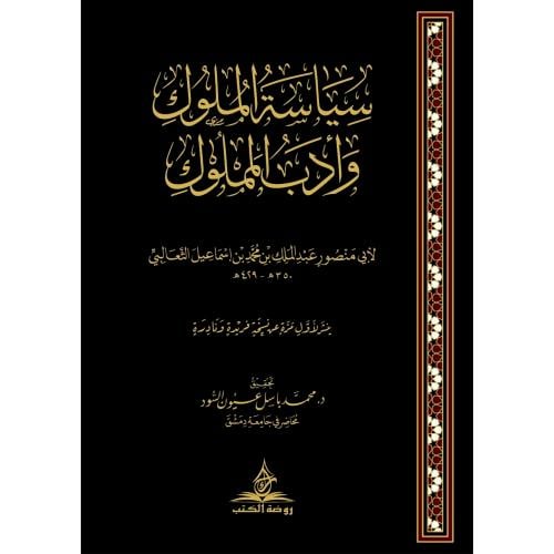 سياسة الملوك وادب المملوك