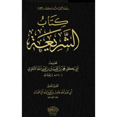 كتاب الشريعة