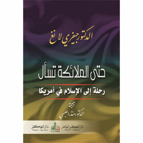 حتى الملائكة تسال رحلة الى الاسلام في امريكا