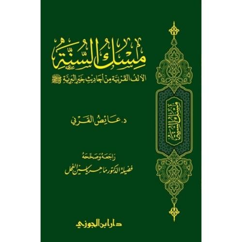 مسك السنة الالف القرنية من احاديث خير البرية