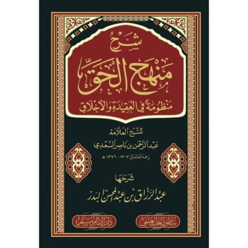 شرح منهج الحق منظومة في العقيدة والاخلاق