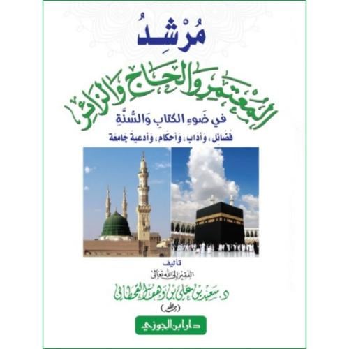 مرشد المعتمر والحاج والزائر في ضوء الكتاب والسنة