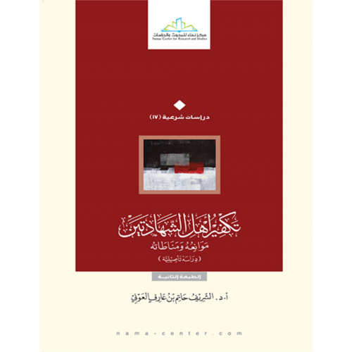 تكفير اهل الشهادتين موانعه ومناطاته