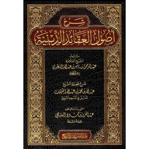 شرح اصول العقائد الدينية