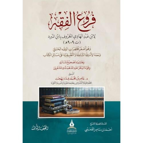 فروع الفقه وهو اصغر مختصرات الفقه الحنبلي