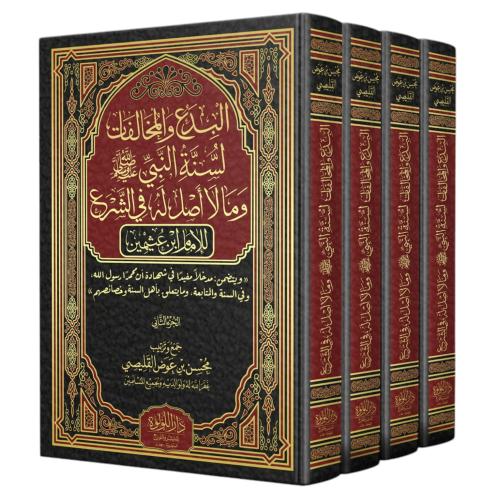 البدع والمخالفات لسنة النبي صلى الله عليه وسلم ومالا اصل له في الشرع