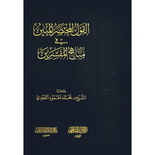 القول المختصر المبين في مناهج المفسرين