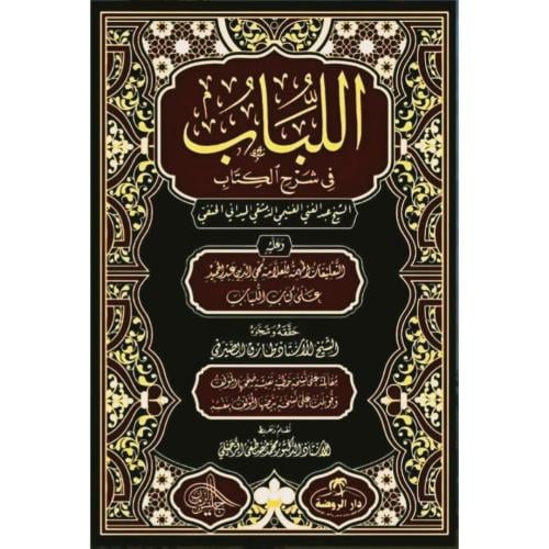 اللباب في شرح الكتاب