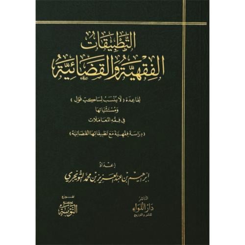 التطبيقات الفقهية والقضائية لقاعدة لا ينسب لساكت قول