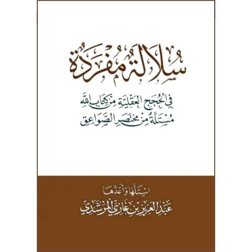 سلالة مفردة في الحجج العقلية من كتاب الله مستلة من مختصر الصواعق