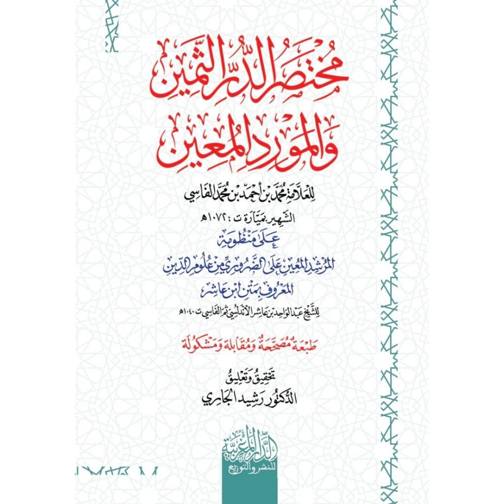 مختصر الدر الثمين والمورد المعين على منظومة المرشد المعين على الضروري