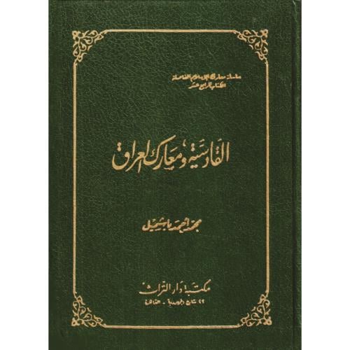 القادسية ومعارك العراق