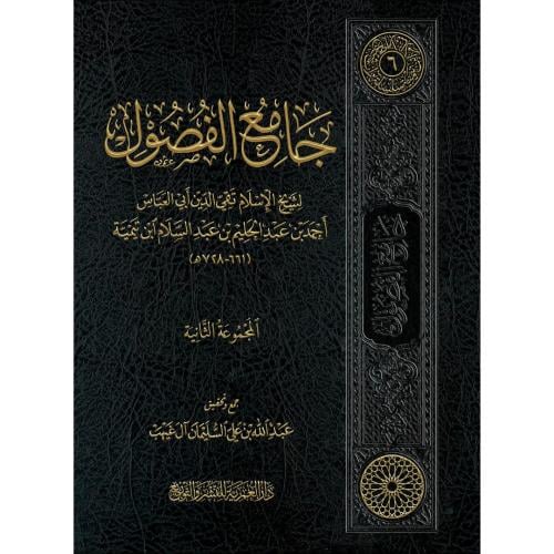 جامع الفصول لشيخ الاسلام ابن تيمية المجموعة الثانية