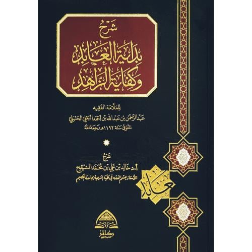 شرح بداية العابد وكفاية الزاهد