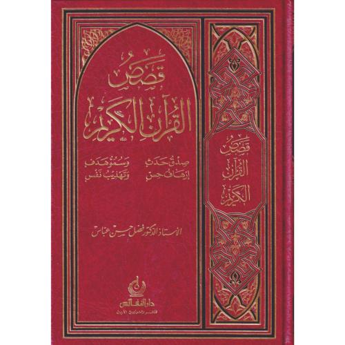 قصص القران الكريم