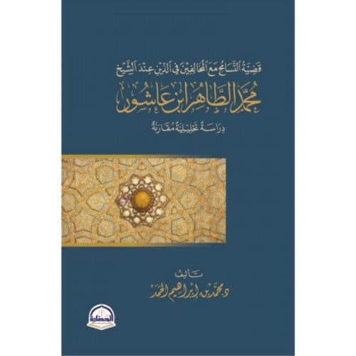 قضية التسامح مع المخالفين في الدبن عند الشيخ محمد الطاهر بن عاشور دراس