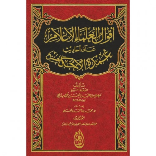 اقوال العلماء الاعلام على احاديث عمدة الاحكام
