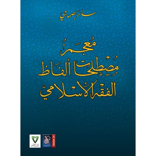 معجم مصطلحات الفاظ الفقه الاسلامي