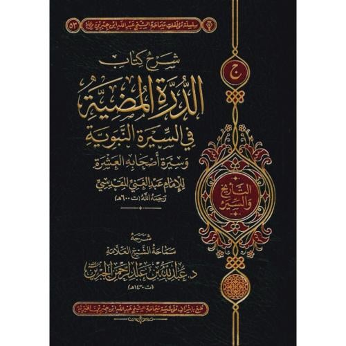 شرح كتاب الدرة المضية في السيرة النبوية وسيرة اصحابه العشرة