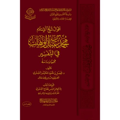 اقوال شيخ الاسلام محمد بن عبد الوهاب في التفسير جمعا ودراسة