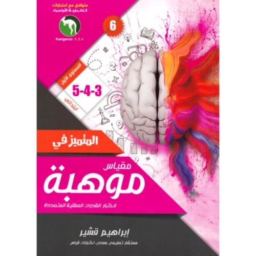 المتميز في مقياس موهبة لاختبار القدرات العقلية المتعددة المستوى الاول