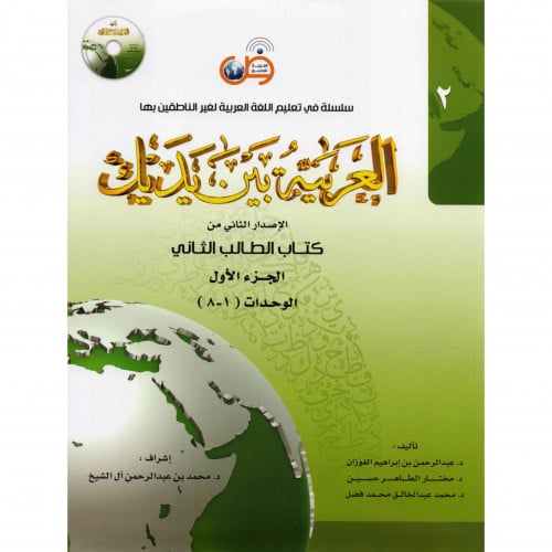 العربية بين يديك كتاب  الطالب الثاني الجزء الاول