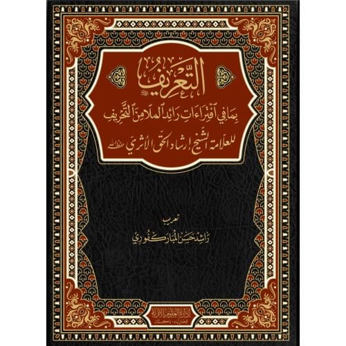 التعريف بما في افتراءات رائد الملا من التحريف