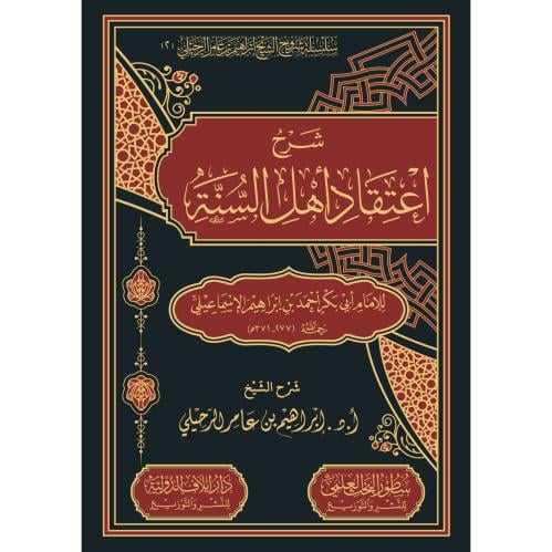 شرح اعتقاد اهل السنة للامام ابي بكر احمد بن ابراهيم الاسماعيلي