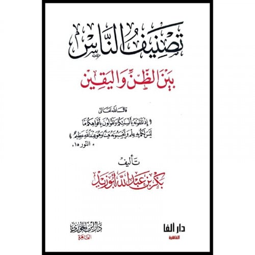 تصنيف الناس بين الظن واليقين