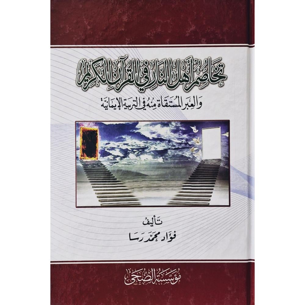 تخاصم اهل النار في القران الكريم والعبر المستفادة منه في التربية