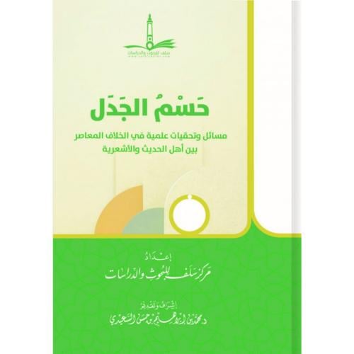 حسم الجدل مسائل وتحقيقات علمية في الخلاف المعاصر بين اهل الحديث والاشع