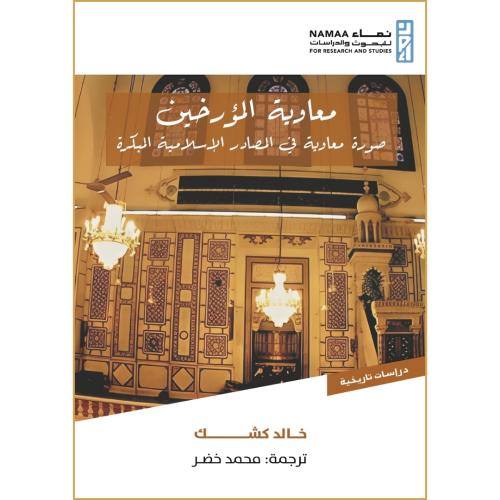 معاوية المؤرخين صورة معاوية في المصادر الاسلامية