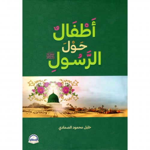 اطفال حول الرسول صلى الله عليه وسلم