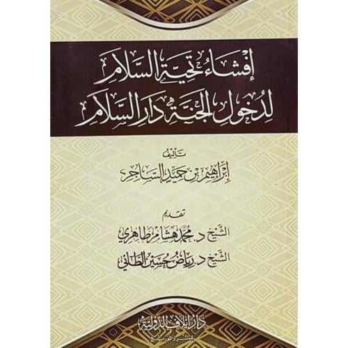 افشاء تحية السلام لدخول الجنة دار السلام