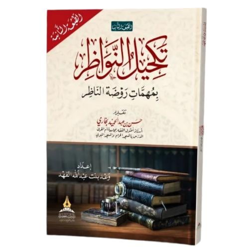 تكحيل النواظر بمهمات روضة الناظر