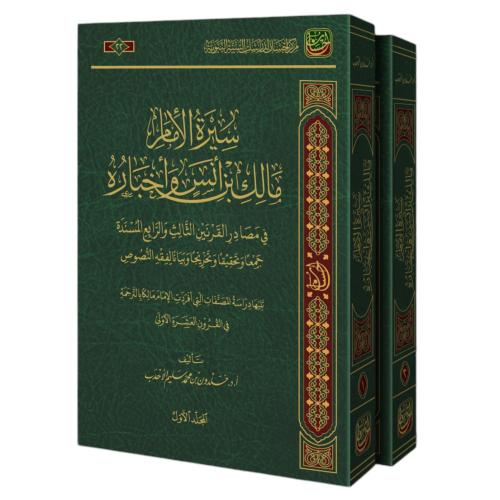 سيرة الامام مالك بن انس واخباره