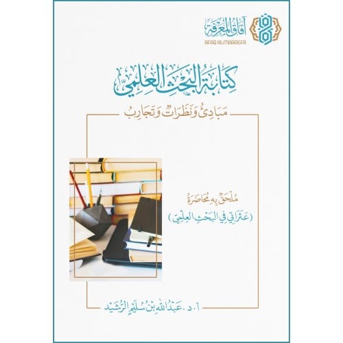 كتابة البحث العلمي مبادئ ونظرات وتجارب