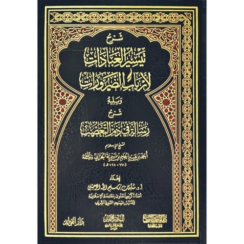شرح تيسير العبادات لارباب الضرورات ويليه شرح رسالة في ذم التعصب