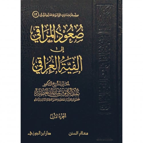 صعود المراقي الى الفية العراقي