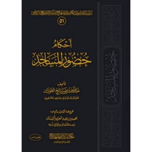 احكام حضور المساجد