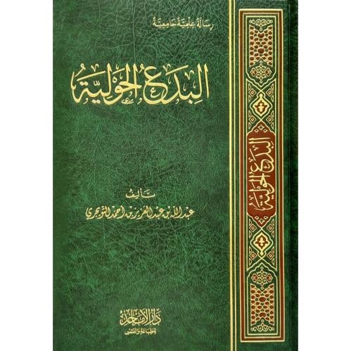 البدع الحولية