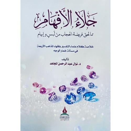 جلاء الافهام مما لحق فريضة الحجاب من لبس وابهام