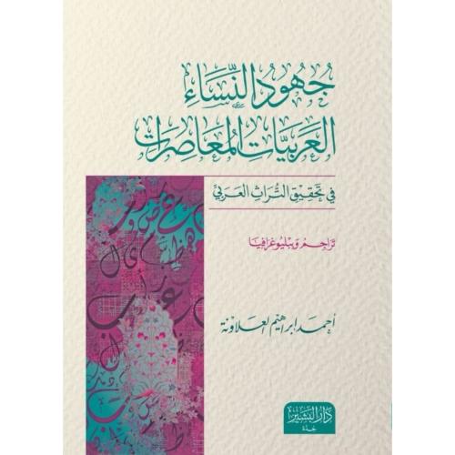 جهود النساء العربيات المعاصرات في تحقيق التراث